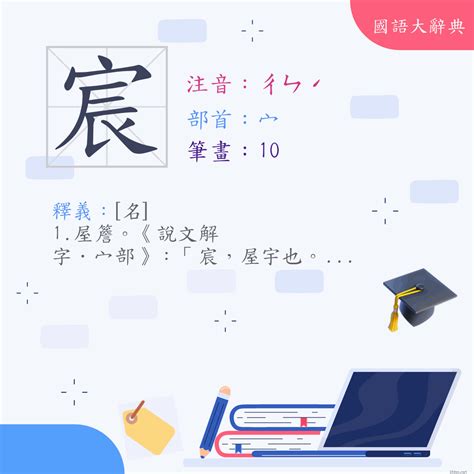 宸 筆畫|漢字:宸 (注音:ㄔㄣˊ,部首:宀) 